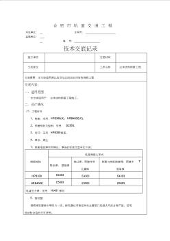 地铁车站主体钢筋工程技术交底