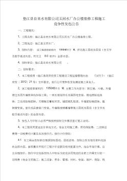 垫江县自来水有限企业玉河水厂办公楼装修工程招标公告