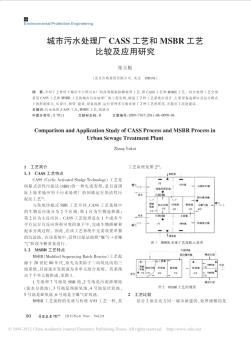 城市污水处理厂CASS工艺和MSBR工艺比较及应用研究