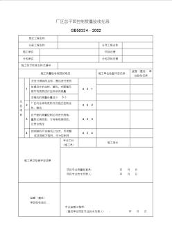 城市污水處理廠工程質(zhì)量驗(yàn)收記錄表-全套表格講課教案