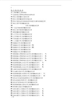 城市污水處理廠工程質(zhì)量驗(yàn)收記錄表全套表格