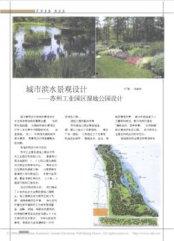 城市滨水景观设计_苏州工业园区湿地公园设计