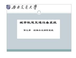 城市軌道交通設備系統(tǒng)第九章給排水及消防系統(tǒng)