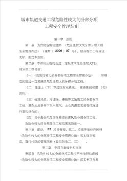 城市轨道交通工程危险性较大的分部分项工程安全管理细则