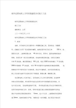 城市運(yùn)營(yíng)地鐵上方明挖隧道組合式工程施工工法
