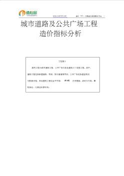 城市道路及公共广场工程造价指标分析