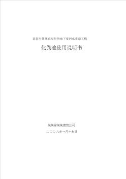 城步行街地下室污水改造工程化粪池使用说明