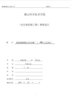 城鎮(zhèn)污水處理廠(AB工藝)課程設(shè)計(jì)_總設(shè)計(jì)計(jì)算說明書