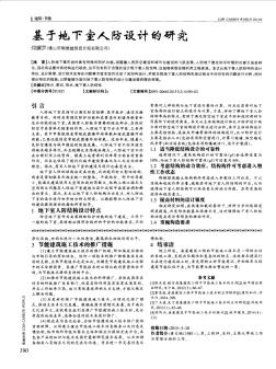 基于地下室人防设计的研究 (2)