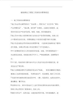 基礎(chǔ)建設(shè)工程施工現(xiàn)場(chǎng)安全管理規(guī)定