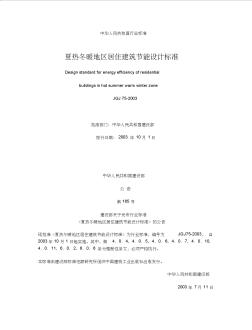 夏熱冬暖地區(qū)居住建筑節(jié)能設(shè)計(jì)標(biāo)準(zhǔn)