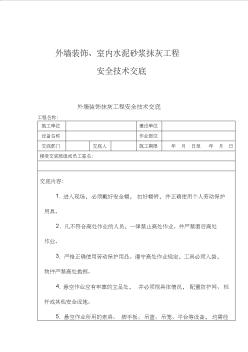 外墙装饰、室内水泥砂浆抹灰工程安全技术交底