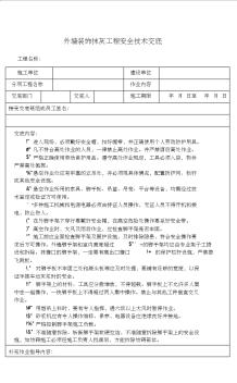 外墻裝飾抹灰工程安全技術交底 (3)