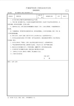 外墙装饰抹灰工程安全技术交底GDAQ330701