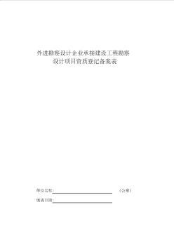 外进勘察设计企业承接建设工程勘察设计项目资质登记备案表