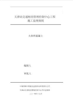 大体积混凝土施工监理细则