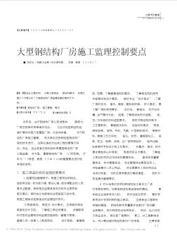 大型钢结构厂房施工监理控制要点