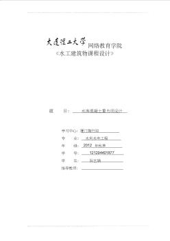 大工《水工建筑物課程設(shè)計(jì)》離線作業(yè)答案