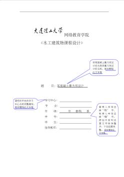 大连理工【水工建筑物课程设计汇本】