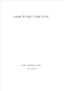 大連地鐵2號(hào)線大連地鐵1號(hào)線第三方監(jiān)測(cè)交底(施工監(jiān)理)(1)