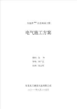 大连市xx污水泵站电气工程设计方案-推荐下载