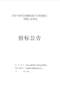 天河干休所公寓楼和地下车库新建工程施工总承包