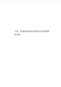 天津一级建筑师建筑结构扭矩与扭矩图模拟试题