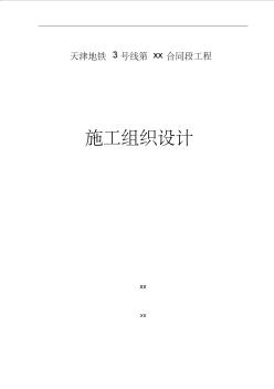 天津地鐵3號(hào)線某合同段工程施工組織設(shè)計(jì)