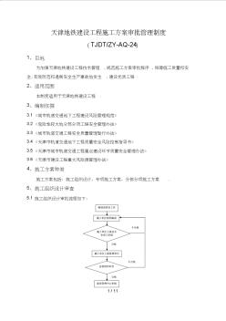 天津地铁建设工程方案审批管理制度 (2)