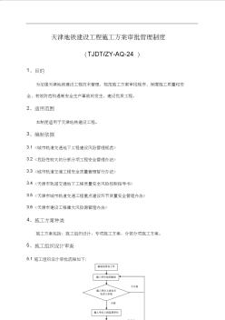 天津地铁建设工程施工组织方案审批管理制度汇编 (2)