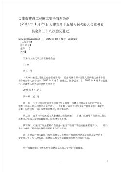 天津市建设工程施工安全管理条例2013