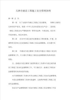 天津市建设工程施工安全管理条例 (2)