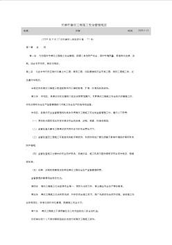 天津市建设工程施工安全管理规定 (4)