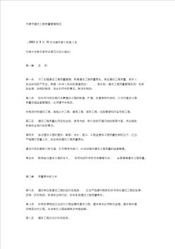 天津市建设工程质量管理规定