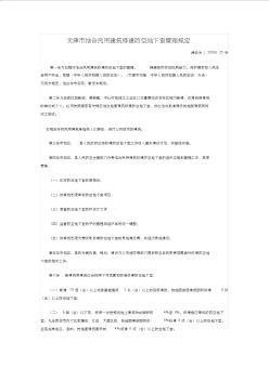 天津市結(jié)合民用建筑修建防空地下室管理規(guī)定[2009]25號 (2)
