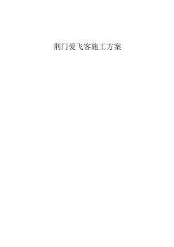 太陽能熱水工程施工組織設計方案書 (2)