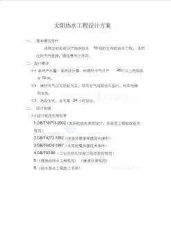 太陽能熱水工程設(shè)計(jì)方案_secret (2)