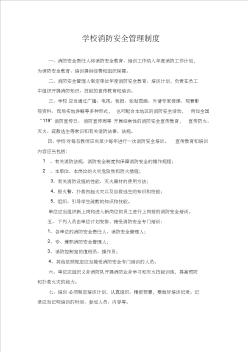 学校消防安全管理制度