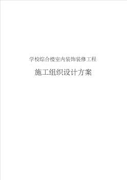 学校综合楼室内装饰装修工程施工组织设计方案