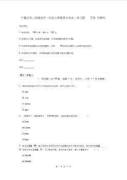 寧夏注冊(cè)二級(jí)建造師《機(jī)電工程管理與實(shí)務(wù)》練習(xí)題C卷附解析