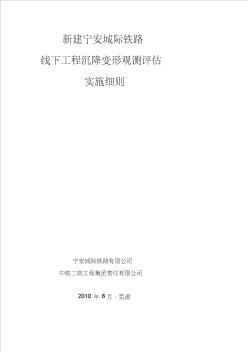 宁安城际铁路线下工程沉降变形观测评估实施细则(7.2修改)