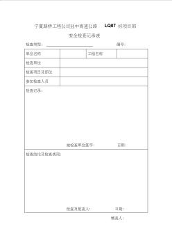 宁夏路桥工程公司盐中高速公路LQ07标项目部检查记录表