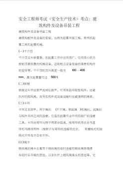 安全工程師考試《安全生產(chǎn)技術(shù)》考點(diǎn)：建筑構(gòu)件及設(shè)備吊裝工程