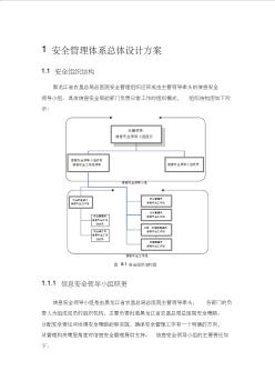 安全管理体系总体设计方案