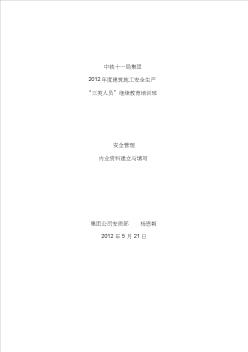 安全管理內(nèi)業(yè)資料建立與填寫