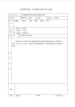 安全管理制度及安全操作规程的评审