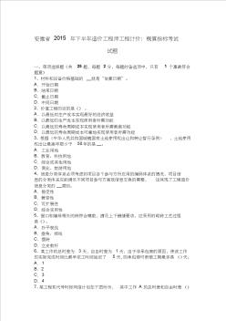 安徽省2015年下半年造价工程师工程计价：概算指标考试试题