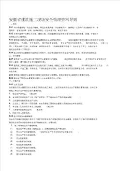 安徽省建筑施工现场安全管理资料导则(2)