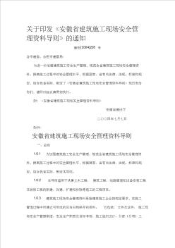 安徽省建筑施工现场安全管理资料导则(建发[2004]205号) (2)
