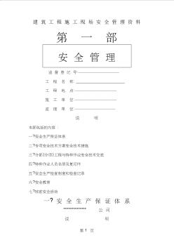 实用资料建筑工程施工现场安全管理资料全套样本110页word